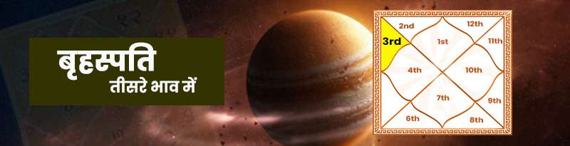 Jupiter in 3rd House Jupiter in 3rd House